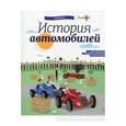 russische bücher: Ружичка Олдрих - История автомобилей. Энциклопедия