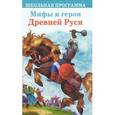 russische bücher: Пересказ Л.Яхнина. - Мифы и герои Древней Руси