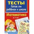 russische bücher: Попова И. - Готов ли ребенок к школе. Математика. 6-7 лет