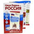 russische bücher:  - Ширмочки информационные "Наша Родина - Россия" (с пластиковым карманом и буклетом, А4)