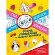 russische bücher: Волченко Юлия Сергеевна - Бобры, пришельцы и веселая компания