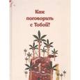 russische bücher: Шоджаи Сейед Мехди - Как поговорить с тобой