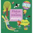 russische bücher: Герасименко Анна - Найди и покажи, малыш. В парке