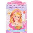 russische bücher: Комарова Ольга - Современные принцессы "Принцесса с розой". Украшаем наклейками