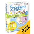 russische bücher: Данилова Лидия - Рисовалки в дороге