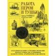 russische bücher: Гаптилл Артур Л. - Работа пером и тушью