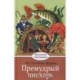 russische bücher: Салтыков-Щедрин Михаил Евграфович - Премудрый пискарь