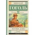 russische bücher: Гоголь Н.В. - Мёртвые души