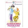 russische bücher: Драгунский Виктор Юзефович - Денискины рассказы