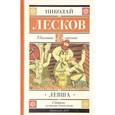 russische bücher: Лесков Н.С. - Левша