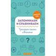 russische bücher: Воронина Татьяна Павловна - Запоминаем и сравниваем. Тренируем память и внимание