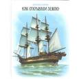 russische bücher: Сахарнов Святослав Владимирович - Как открывали Землю