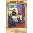 russische bücher: Чарская Лидия Алексеевна - Счастливчик