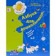 russische bücher: Журова Лидия Ефремовна - Азбука для дошкольников. Играем и читаем вместе