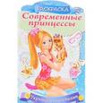 russische bücher: Винклер Юлия - Современные принцессы "Принцесса со щенком" (8Рц4н_16082)