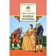 russische bücher: Алексеев Сергей Петрович - Великая Екатерина: рассказы о русской императрице Екатерине II