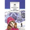 russische bücher: Казаков Юрий Павлович - Двое в декабре