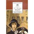 russische bücher: Булгаков Михаил Афанасьевич - Мастер и Маргарита. Роман