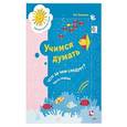 russische bücher: Салмина Нина Гавриловна - Учимся думать. Что за чем следует? Часть 1