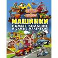 russische bücher: Доманская Л.В., Максимова И.Ю. - Машинки. Самые большие и самые маленькие