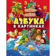 russische bücher: Доманская Л.В., Максимова И.Ю. - Азбука в картинках