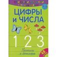 russische bücher:  - Считалки-писалки. Цифры и числа 1, 2, 3