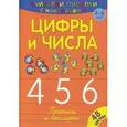 russische bücher:  - Считалки-писалки. Цифры и числа 4, 5, 6