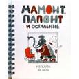 russische bücher: Яснов Михаил Давидович - Мамонт, Папонт и остальные