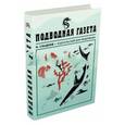 russische bücher: Сладков Николай Иванович - Подводная газета