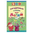 russische bücher: Нестеренко Владимир Длитриевич - 500 загадочных стихов для детей