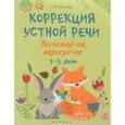 russische bücher: Пятница Татьяна Викторовна - Коррекция устной речи. Посчитай-ка, нарисуй-ка