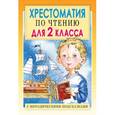 russische bücher: Посашкова Е.В. - Хрестоматия по чтению для 2 класса. С методическими рекомендациями