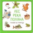 russische bücher: Сурова З.,Суров Ф. - Узнавалки. Лес. Река. Поляна. Гуляем на природе