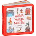 russische bücher: Сурова З.,Суров Ф. - Дома. Улицы. Мосты. Гуляем по городу