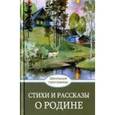 russische bücher:  - Стихи и рассказы о Родине