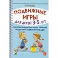 russische bücher: Утробина Клавдия Кузьминична - Подвижные игры для детей 3-5 лет. Сценарии физкультурных занятий и развлечений в ДОУ