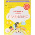 russische bücher: Ушакова Оксана Семеновна - Учимся говорить правильно. 5-6 лет. Пособие для детей. ФГОС