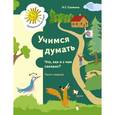 russische bücher: Салмина Нина Гавриловна - Учимся думать. Что, как и с чем связано? В 2-х частях. Часть 1. ФГОС