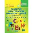 russische bücher: Иншакова Ольга Борисовна - Развитие читательских навыков у детей. Комплект II