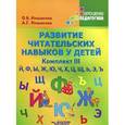 russische bücher: Иншакова Ольга Борисовна - Развитие читательских навыков у детей. Комплект III