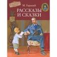 russische bücher: Горький Максим - Рассказы и сказки