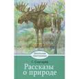 russische bücher: Снегирев Геннадий Яковлевич - Рассказы о природе