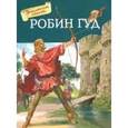 russische bücher: Токмакова Ирина Петровна - Робин Гуд