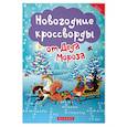 russische bücher: Сенчищева Т.В. - Новогодние кроссворды от Деда Мороза