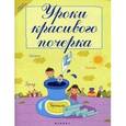 russische bücher: Беленькая Т.Б. - Уроки красивого почерка