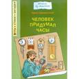 russische bücher: Ефимовский Ефим Семенович - Человек придумал часы