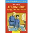 russische bücher: Чехов А. - Мальчики и другие рассказы