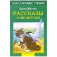 russische bücher: Житков Б. - Рассказы о животных