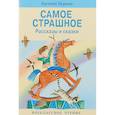 russische bücher: Пермяк Е. - Самое страшное. Рассказы и сказки