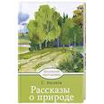 russische bücher: Аксаков Сергей Тимофеевич - Рассказы о природе